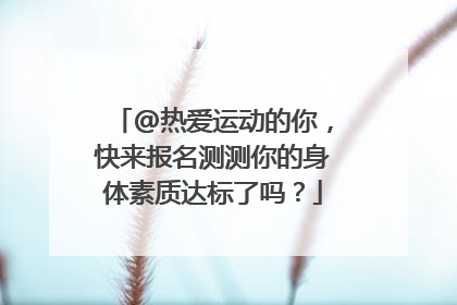@热爱运动的你，快来报名测测你的身体素质达标了吗？